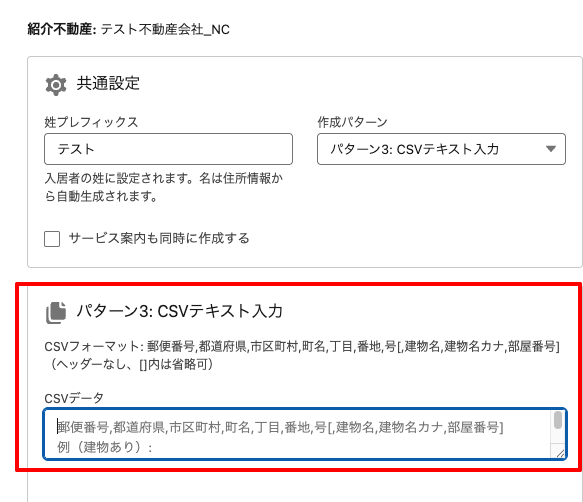 CSVテキスト入力