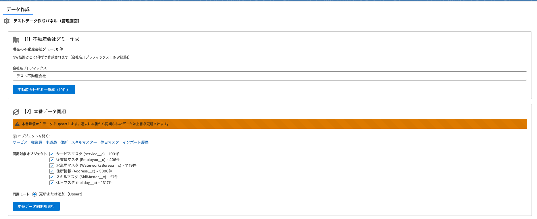 マスタデータ作成全体