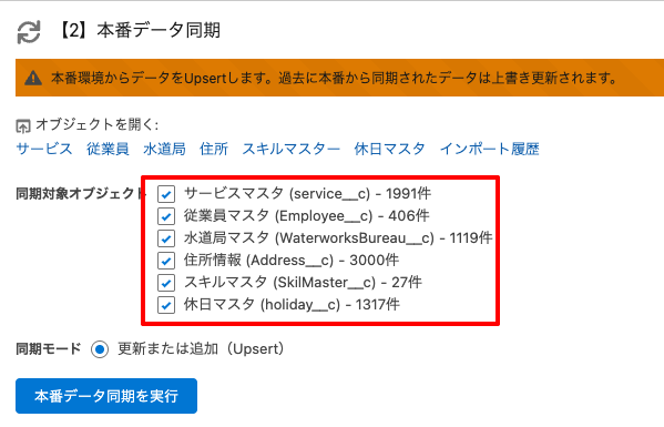 同期対象の選択